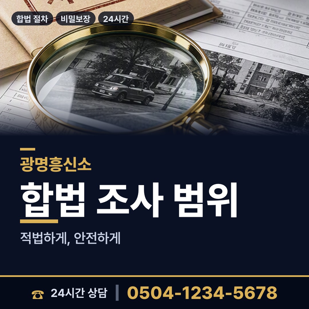 광명 철산4동 온라인사기조사 상담 안내